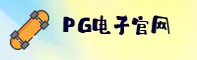 PG | PG官网 - 顶级娱乐平台